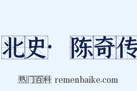 北史·陈奇传是什么意思的图片